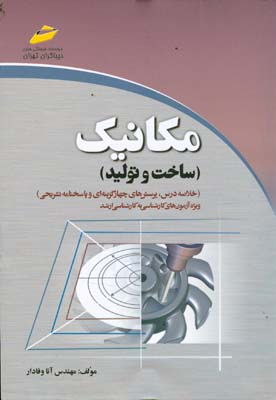 مکانیک (ساخت و تولید): خلاصه درس، پرسش‌های چهارگزینه‌ای و پاسخنامه تشریحی (ویژه آزمون‌های کارشناسی به کارشناسی ارشد)